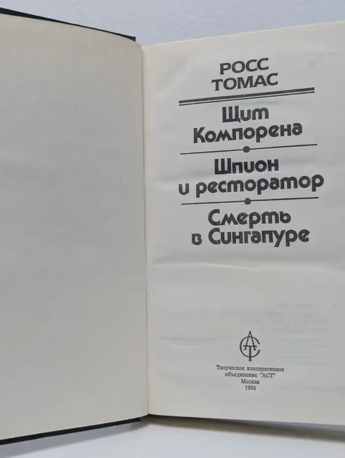 Смерть в Сингапуре. Щит Компорена. Шпион и ресторатор