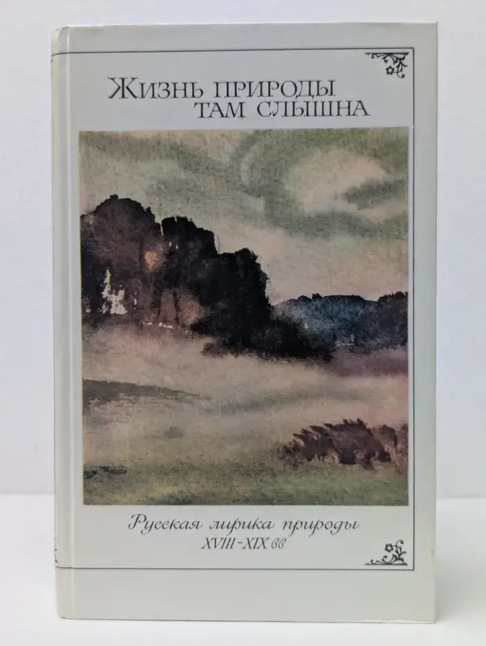 Жизнь природы там слышна