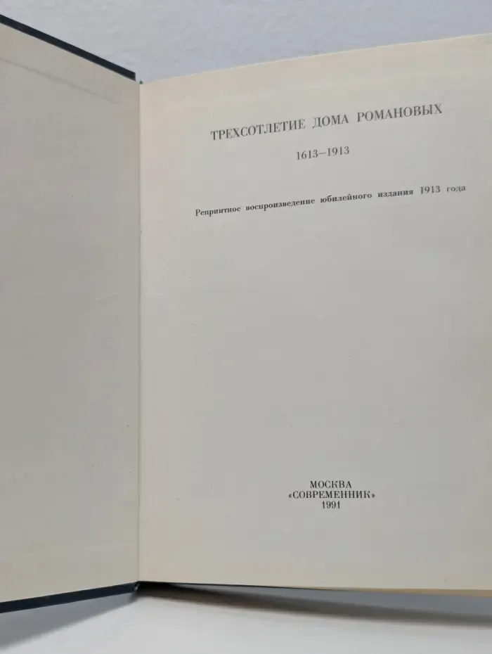 Трехсотлетие Дома Романовых. 1613-1913