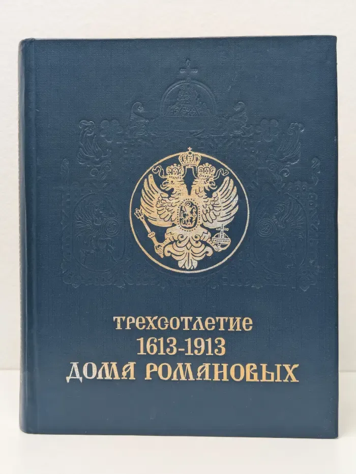Трехсотлетие Дома Романовых. 1613-1913