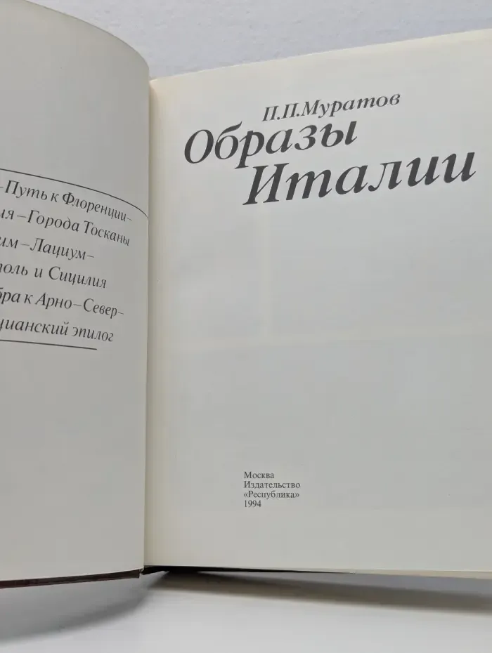 Образы Италии