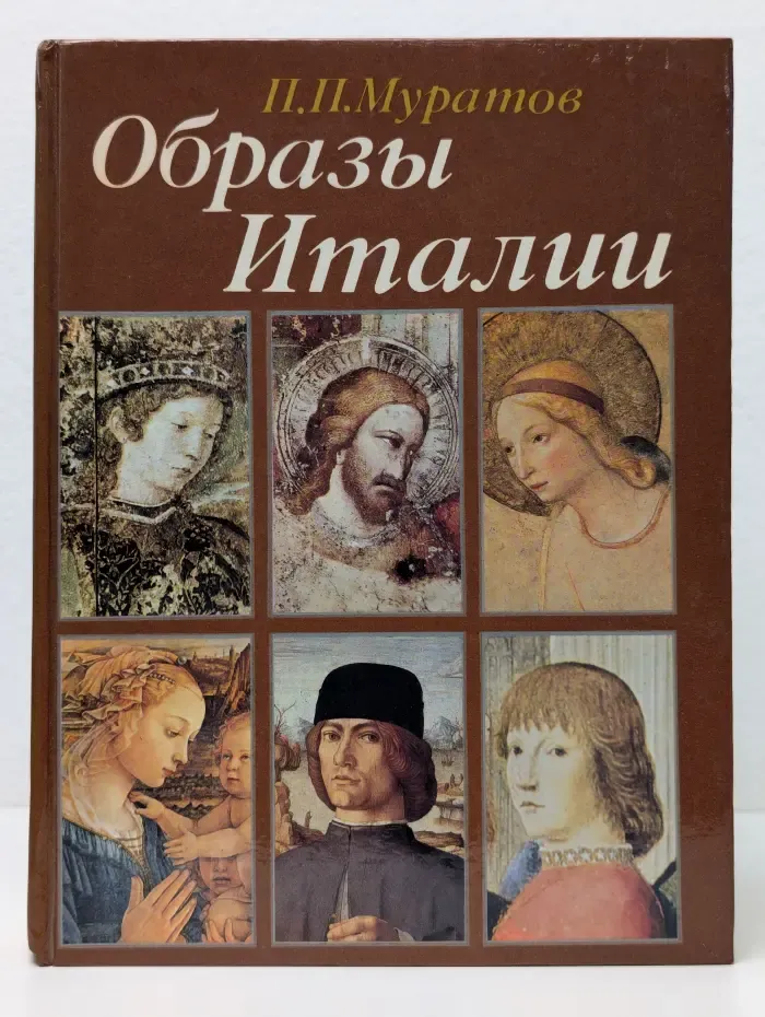 Образы Италии