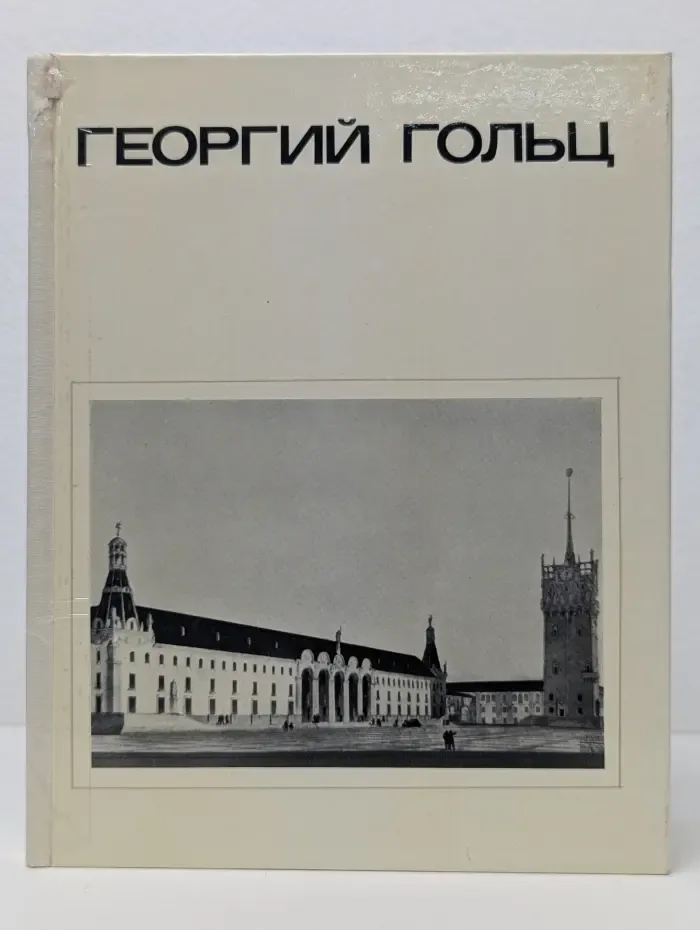 Георгий Гольц