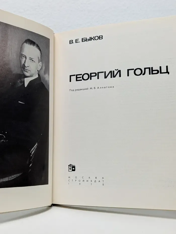 Георгий Гольц