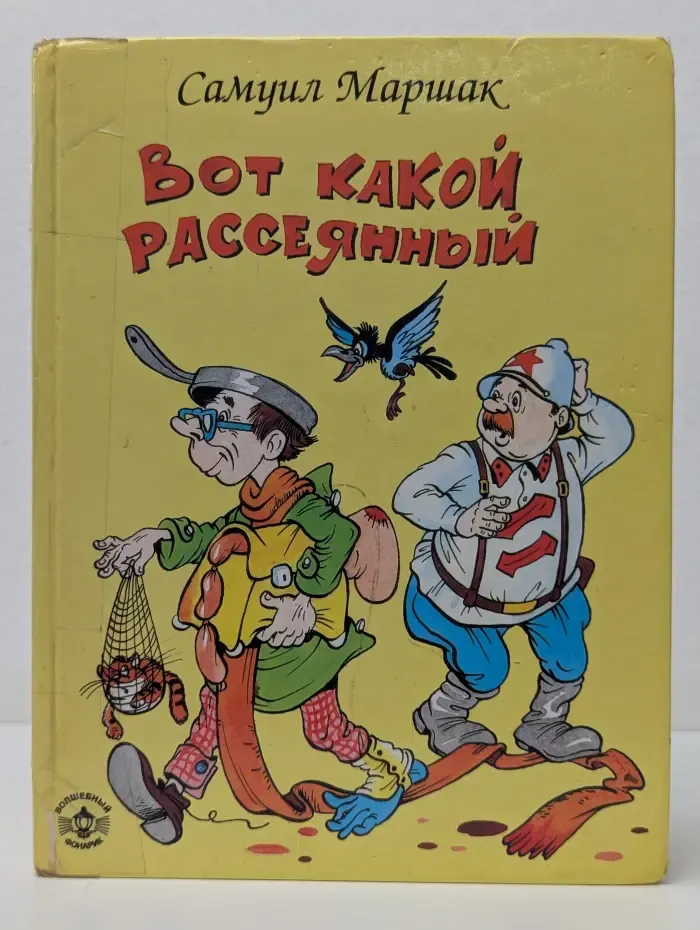 Вот какой рассеянный