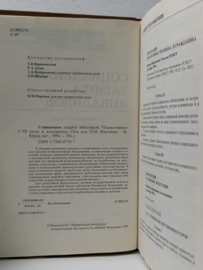 Социальная защита инвалидов. Нормативные акты и документы