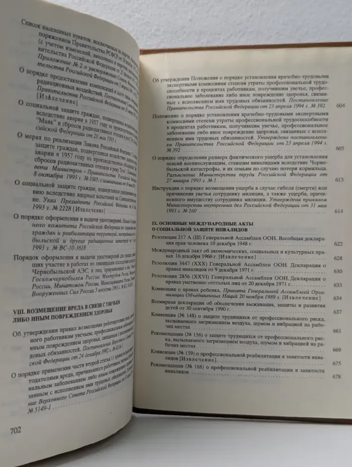 Социальная защита инвалидов. Нормативные акты и документы