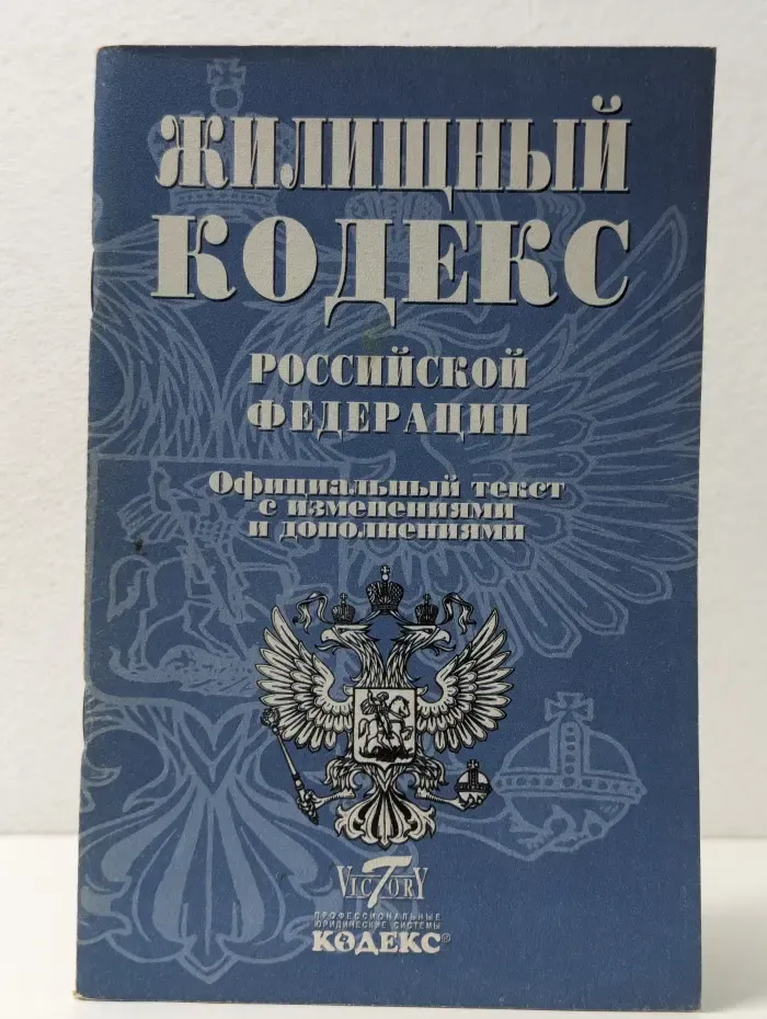 Жилищный кодекс Российской Федерации