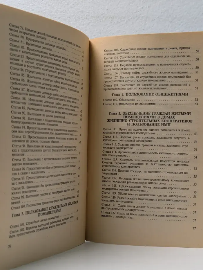 Жилищный кодекс Российской Федерации