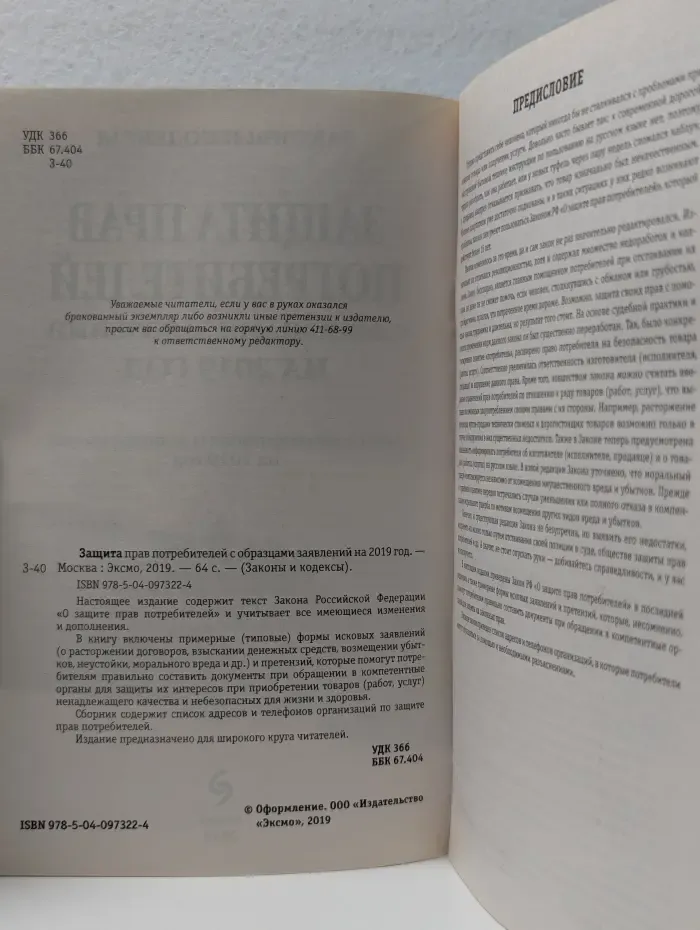 Законы и кодексы. Защита прав потребителей с образцами заявлений на 2019 год