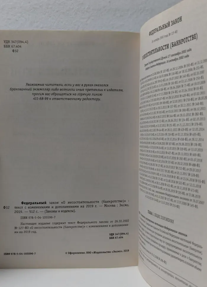 Федеральный закон "О несостоятельности (банкротстве)". Текст с изменениями и дополнениями на 2019 год