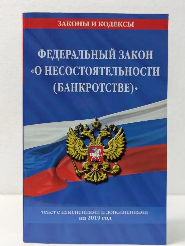 Федеральный закон "О несостоятельности (банкротстве)". Текст с изменениями и дополнениями на 2019 год