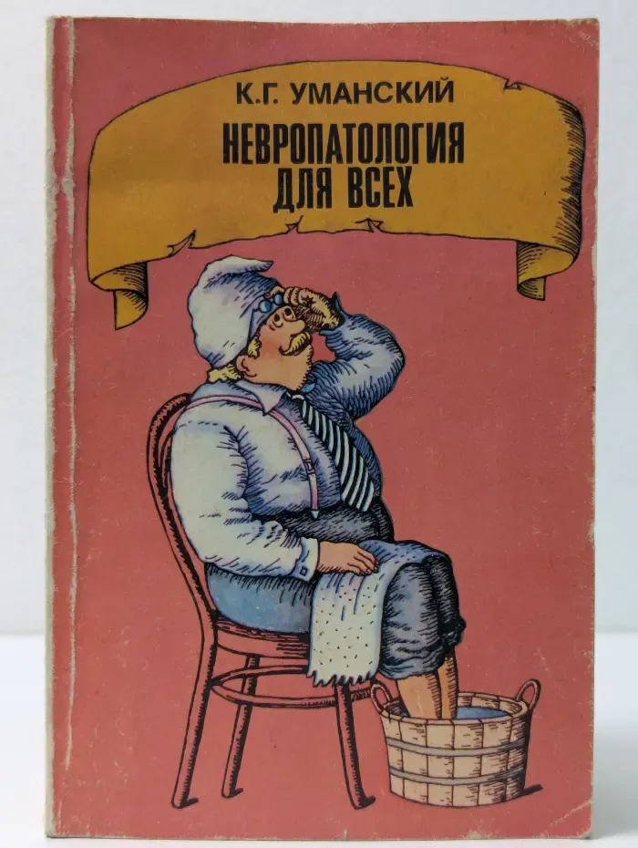Невропатология для всех