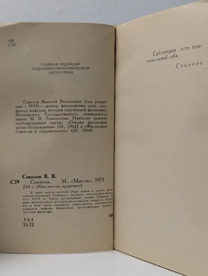 Мыслители прошлого. Спиноза