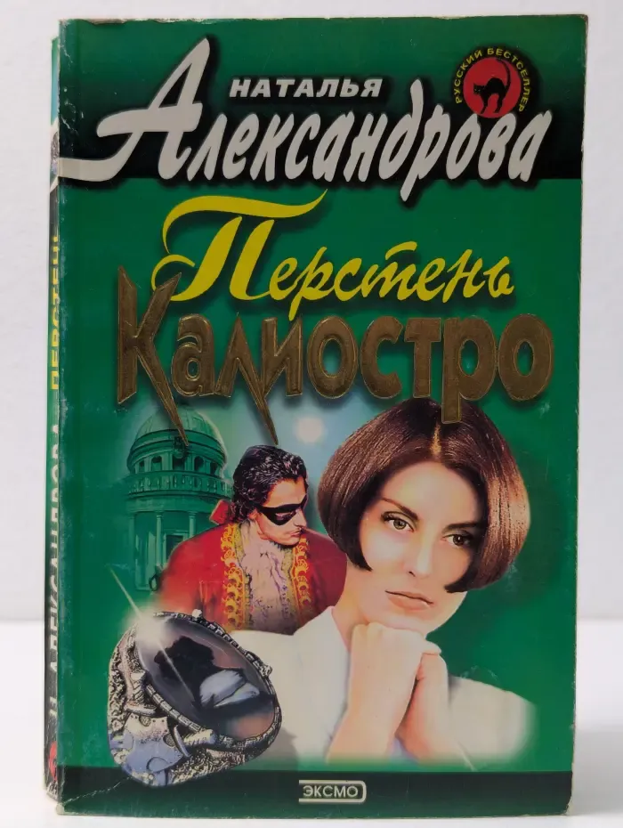 Перстень Калиостро