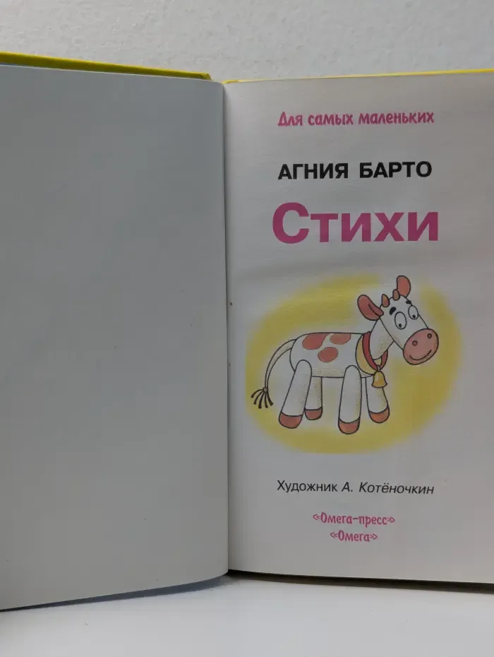 Для самых маленьких. Агния Барто. Стихи