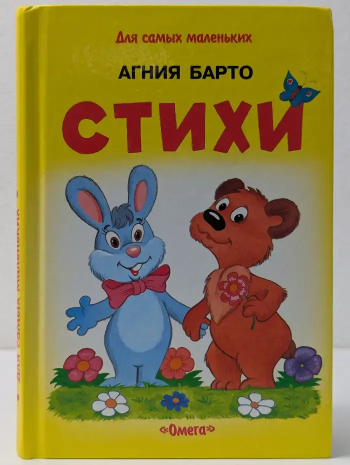 Для самых маленьких. Агния Барто. Стихи
