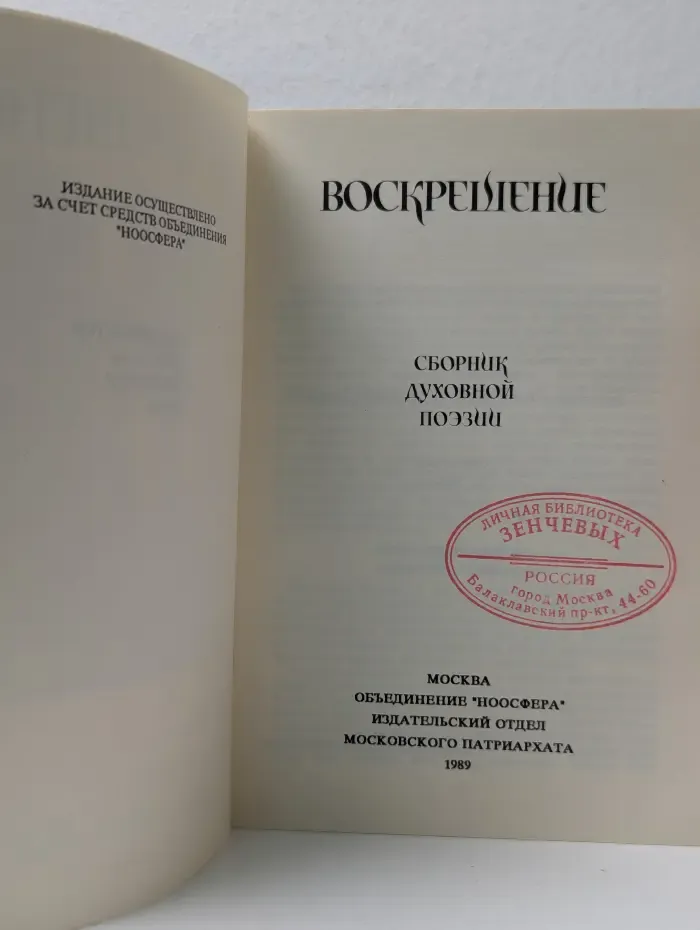 Воскрешение. Сборник духовной поэзии