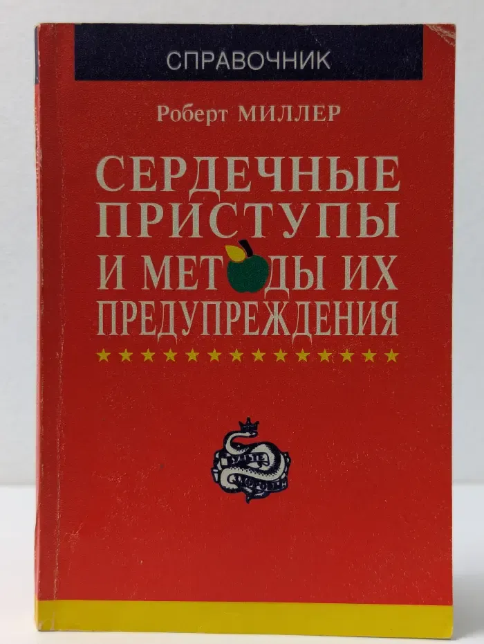 Сердечные приступы и методы их предупреждения