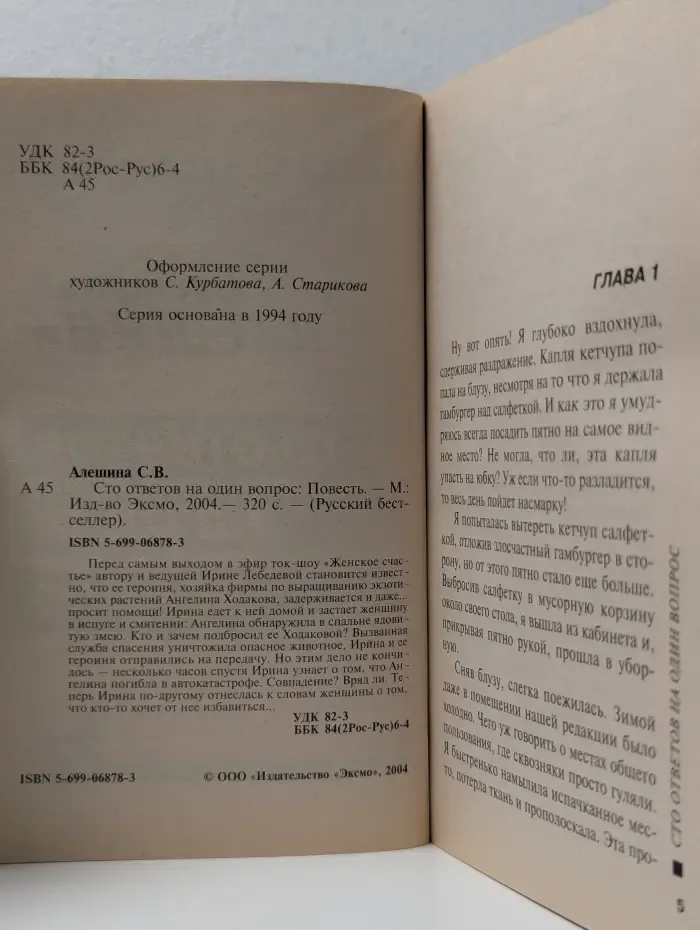 Русский бестселлер. Сто ответов на один вопрос