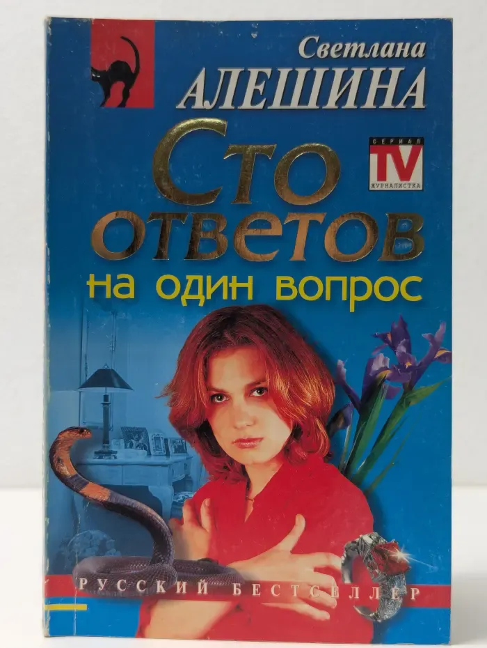 Русский бестселлер. Сто ответов на один вопрос