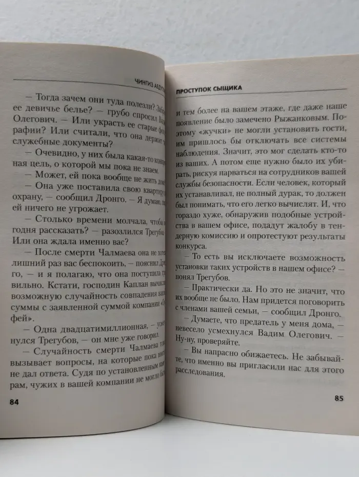 Мастер криминальных тайн. Проступок сыщика