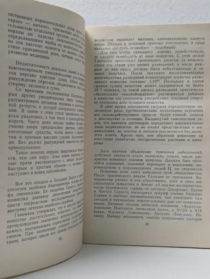 Наука и прогресс. Лекарство и человек