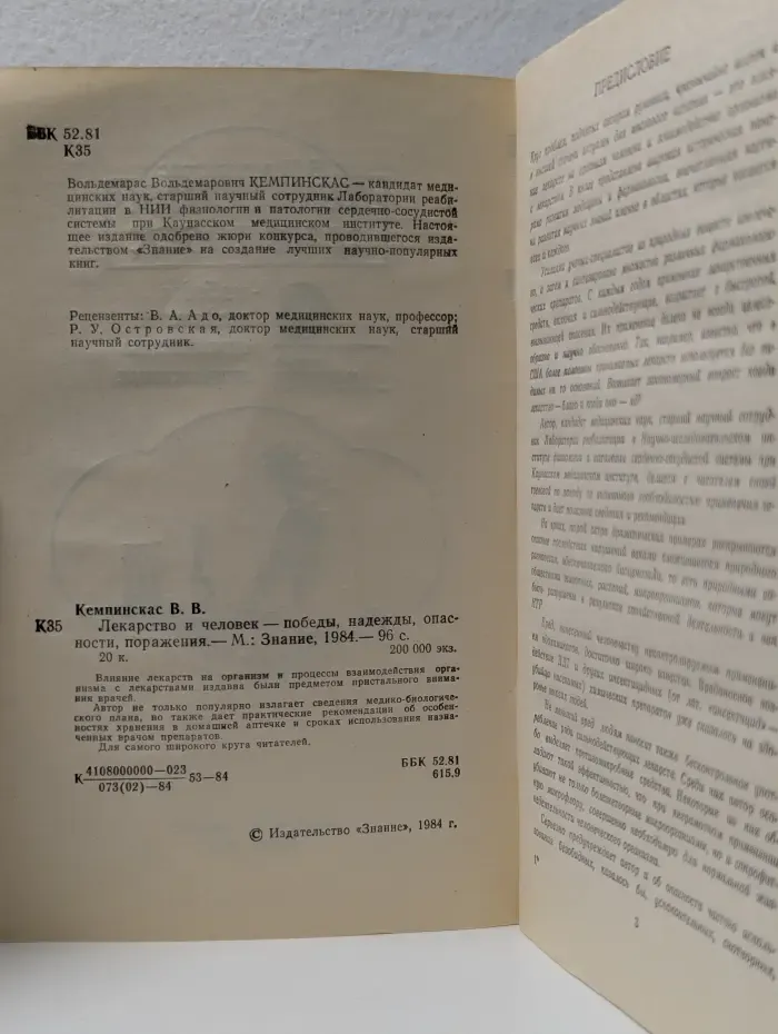 Наука и прогресс. Лекарство и человек