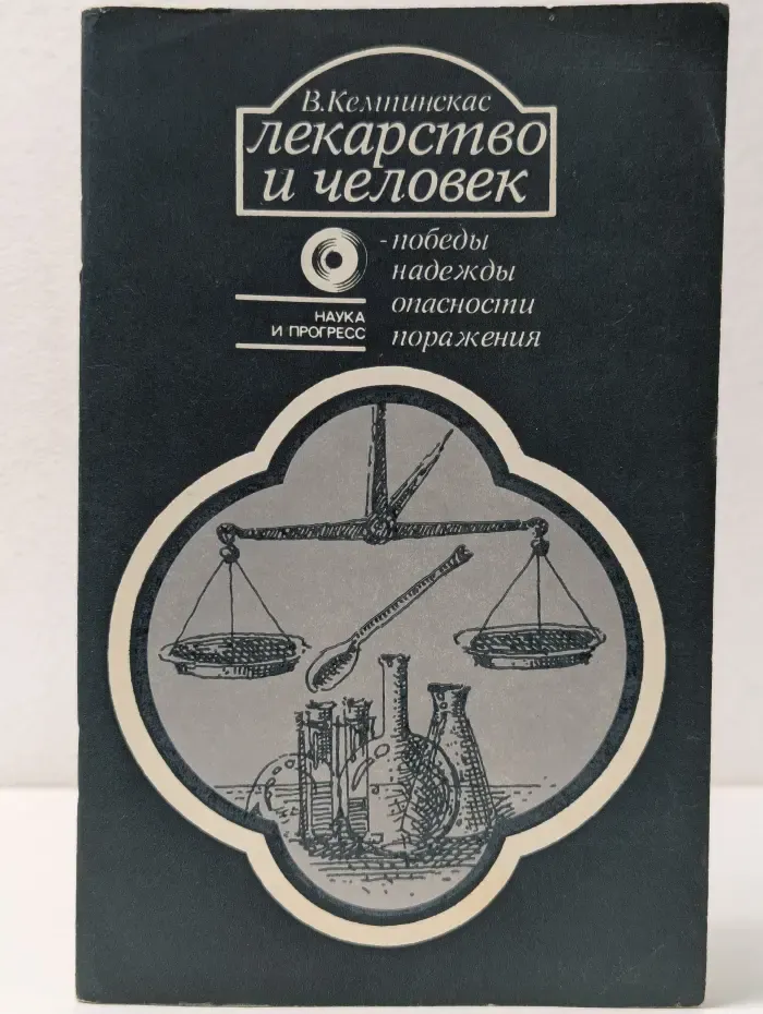 Наука и прогресс. Лекарство и человек