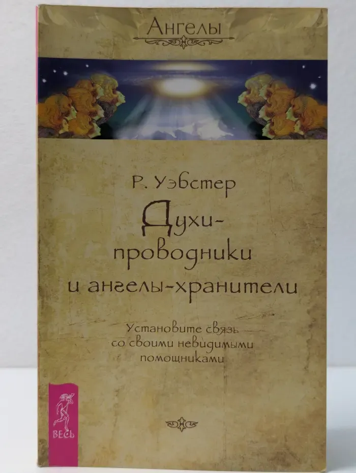 Ангелы. Духи-проводники и ангелы-хранители. Установите связь со своими невидимыми помощниками