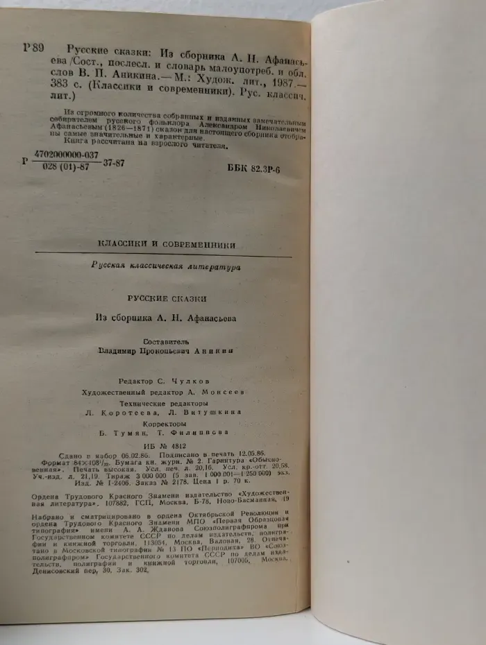 Классики и современники. Русские сказки. Из сборника А. Н. Афанасьева