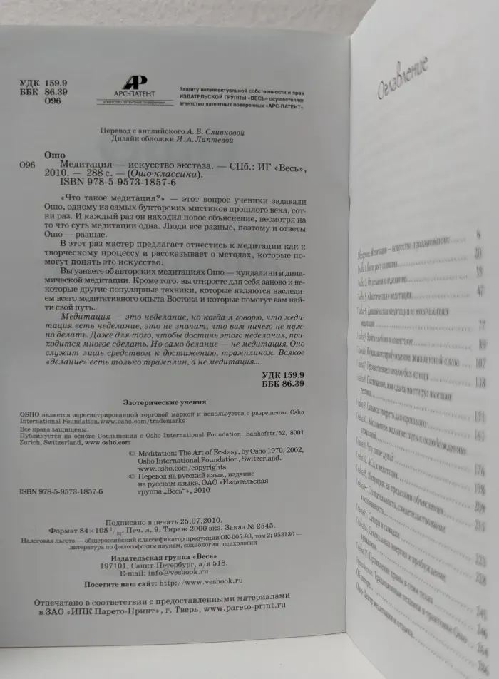 Ошо-классика. Медитация - искусство экстаза