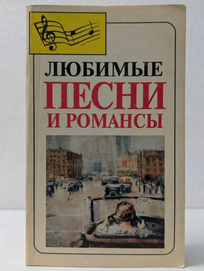 Любимые песни и романсы