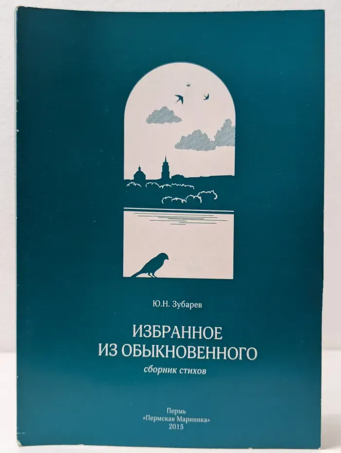Избранное из обыкновенного