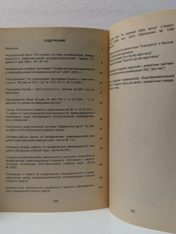 Инструктивно-методическое обеспечение содержания образования в Москве. Предупреждение правонарушений, охрана прав несовершеннолетних