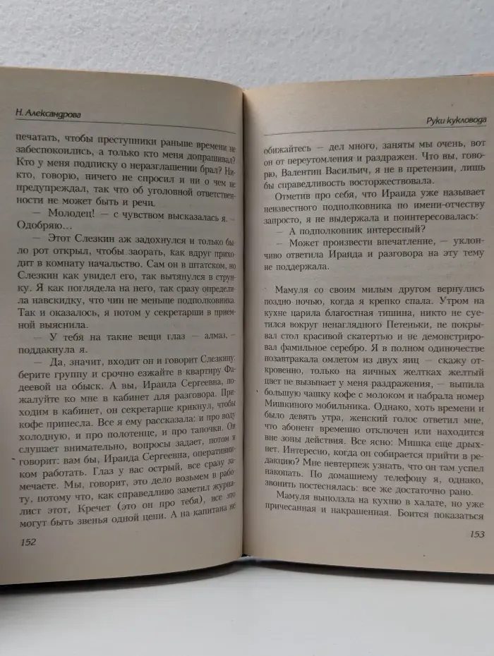 Огни большого города. Руки кукловода
