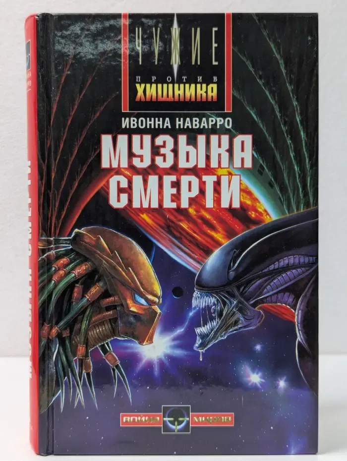 Чужие против Хищника. Музыка смерти
