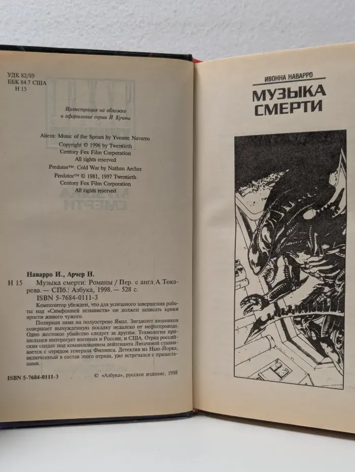 Чужие против Хищника. Музыка смерти