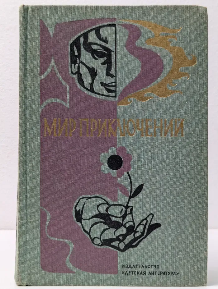 Мир приключений