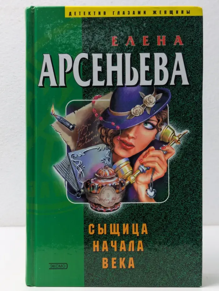 Детектив глазами женщины. Сыщица начала века