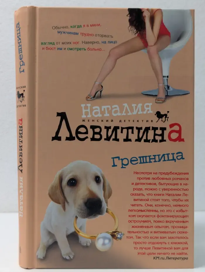 Женский детектив. Грешница