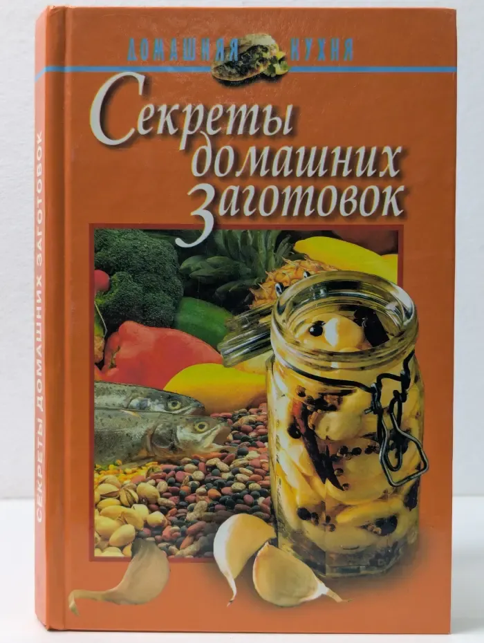 Секреты домашних заготовок