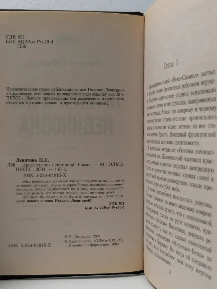 Остросюжетные любовные романы. Практически невиновна