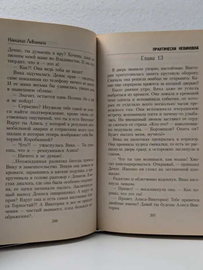 Остросюжетные любовные романы. Практически невиновна
