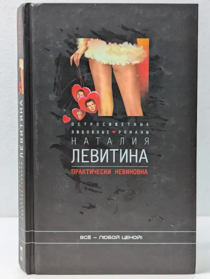Остросюжетные любовные романы. Практически невиновна