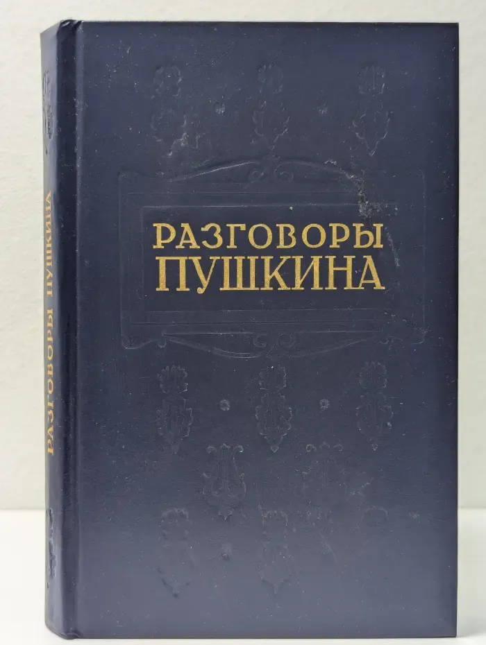 Разговоры Пушкина