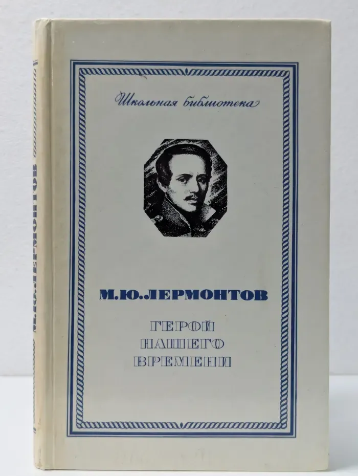Школьная библиотека. Герой нашего времени