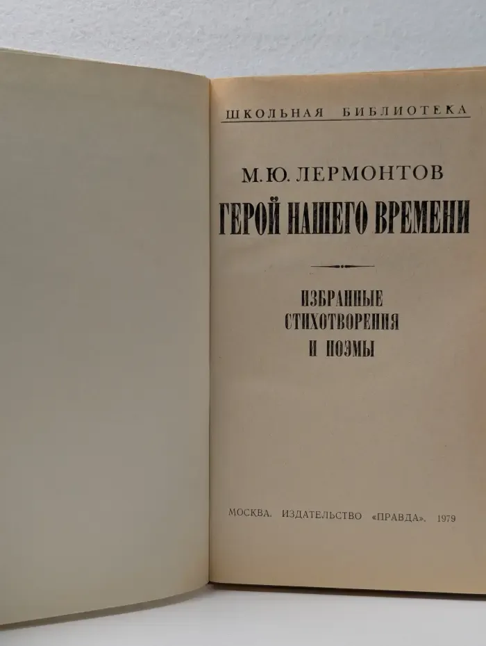 Школьная библиотека. Герой нашего времени