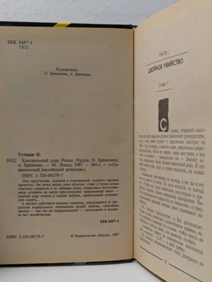 Современный российский детектив. Контрольный удар