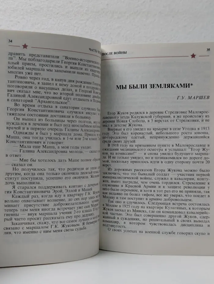 Маршал Жуков. Полководец и человек. В 2 томах. Том 2